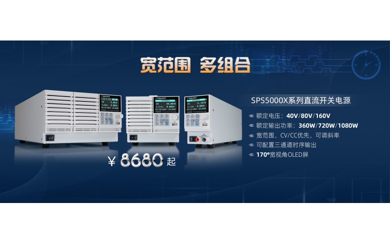 宽范围，多组合!鼎阳科技发布SPS5000X系列直流开关电源