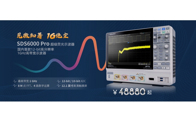 见微知著，1G绝尘 - 鼎阳科技推出国内首款12-bit高分辨率，1GHz高带宽数字示波器！