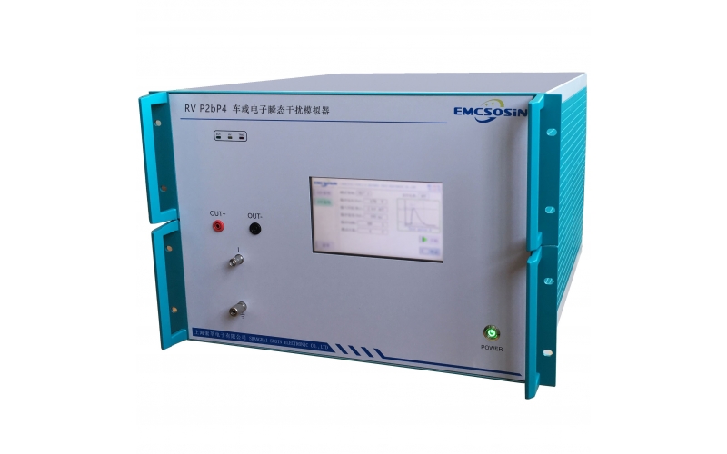 索莘EMCSOSIN RV P2bP4车载电子瞬态干扰模拟器