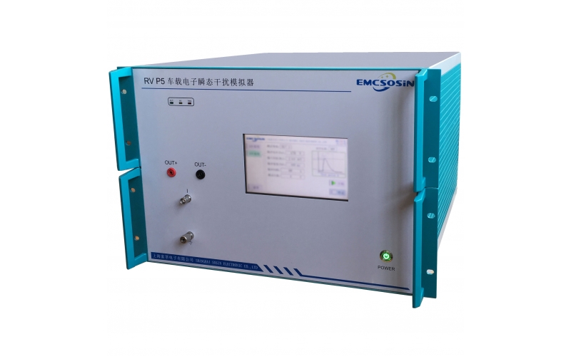 索莘EMCSOSIN RV P5车载电子瞬态干扰模拟器